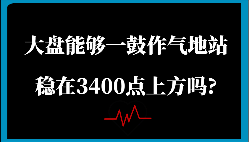 某公众号付费文章：大盘能够一鼓作气地站稳在3400点上方吗?网创项目-知识付费-在线课程-自媒体创业-网络副业-优利资源优利资源网