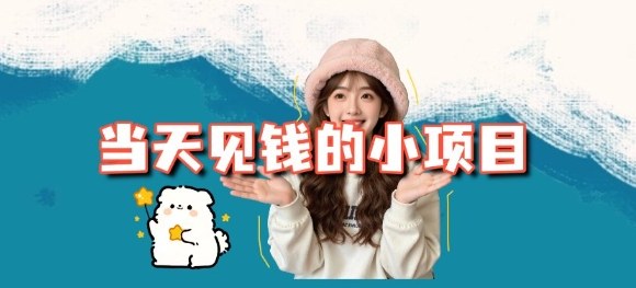 当天能收益的3个小项目拆解_包括平台+操作流程网创项目-知识付费-在线课程-自媒体创业-网络副业-优利资源优利资源网