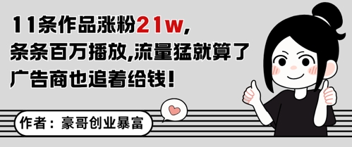 11条作品涨粉21W，条条百W播放，流量猛就算了，广告商也追着给钱网创项目-知识付费-在线课程-自媒体创业-网络副业-优利资源优利资源网