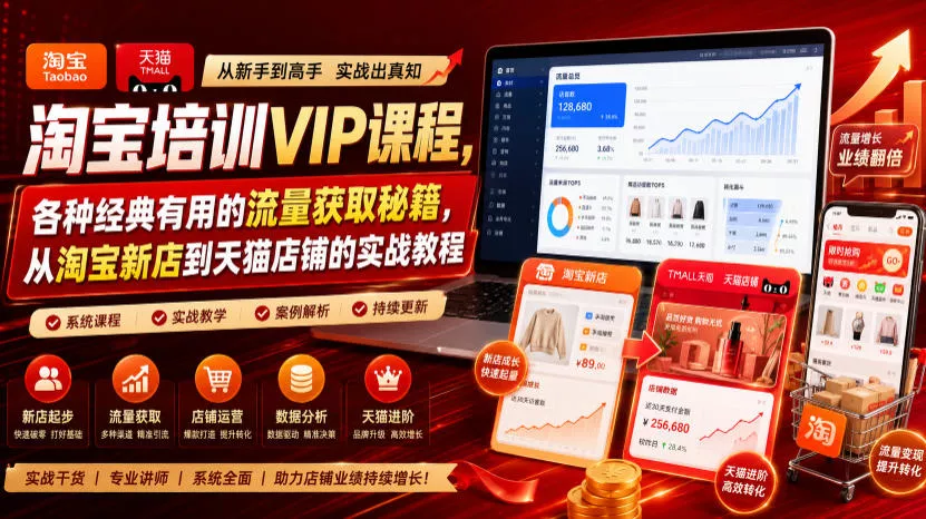 淘宝培训VIP课程，各种经典有用的流量获取秘籍，从淘宝新店到天猫店铺的实战教程(更新7月)网创项目-知识付费-在线课程-自媒体创业-网络副业-优利资源优利资源网
