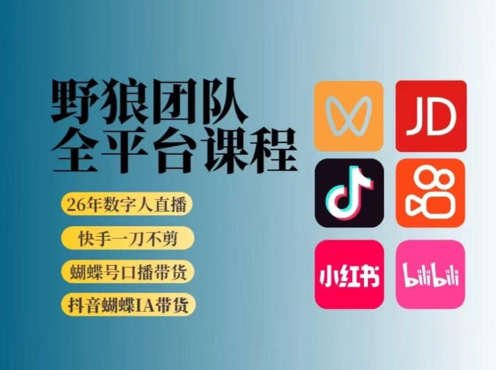 野狼团队2026新版全平台短视频带货教学，打开流量突破口，开始Ai带货(更新26年4月25日)网创项目-知识付费-在线课程-自媒体创业-网络副业-优利资源优利资源网