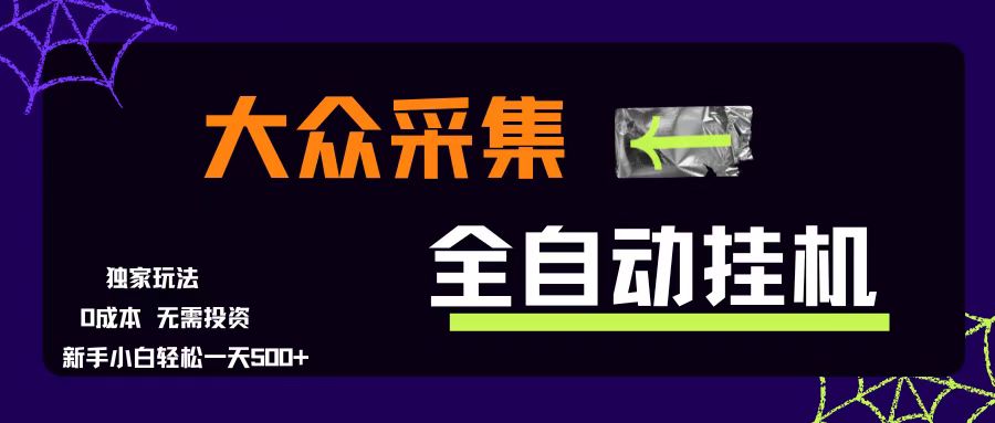 （15348期）大众采集全自动玩法，新手小白轻松一天500+，操作简单零成本网创项目-知识付费-在线课程-自媒体创业-网络副业-优利资源优利资源网