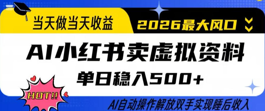 当天做当天收益，AI小红书卖虚拟资料单日稳入5张+，AI自动操作，解放双手实现睡后收入【揭秘】网创项目-知识付费-在线课程-自媒体创业-网络副业-优利资源优利资源网