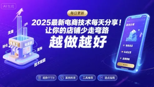 2025-2026最新电商技术每天分享，让你的店铺少走弯路，越做越好(更新26年07月)网创项目-知识付费-在线课程-自媒体创业-网络副业-优利资源优利资源网
