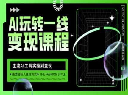 AI玩转一线变现课程，主流AI工具实操到变现，玩转AI自媒体，打爆你的线上流量网创项目-知识付费-在线课程-自媒体创业-网络副业-优利资源优利资源网