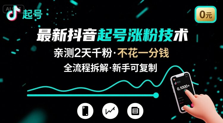 最新抖音起号涨粉技术，亲测2天千粉，不花一分钱，全流程拆解网创项目-知识付费-在线课程-自媒体创业-网络副业-优利资源优利资源网