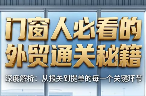 曾老师·门窗人必看的外贸通关秘籍网创项目-知识付费-在线课程-自媒体创业-网络副业-优利资源优利资源网
