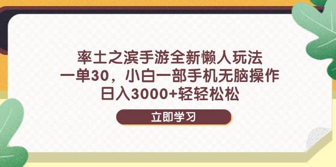 （14716期）率土之滨手游全新懒人玩法，一单30，小白一部手机无脑操作，日入3000+…网创项目-知识付费-在线课程-自媒体创业-网络副业-优利资源优利资源网