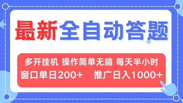 （13605期）最新全自动答题项目，多开挂机简单无脑，窗口日入200+，推广日入1k+，…网创项目-知识付费-在线课程-自媒体创业-网络副业-优利资源优利资源网