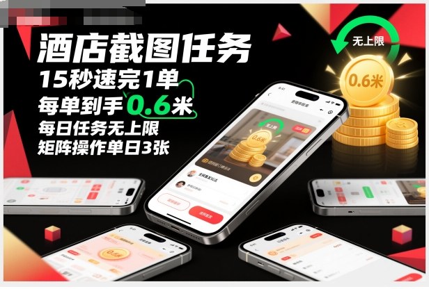 酒店截图任务，15秒速完1单，每单到手0.6米，每日任务无上限，全网首发玩法，矩阵操作单日3张【揭秘】网创项目-知识付费-在线课程-自媒体创业-网络副业-优利资源优利资源网