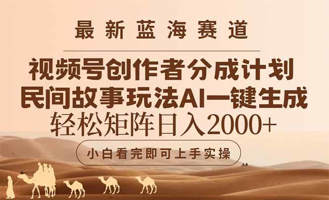（14922期）最新蓝海赛道视频号创作者分成民间故事玩法，AI一键生成爆款视频，轻松…网创项目-知识付费-在线课程-自媒体创业-网络副业-优利资源优利资源网