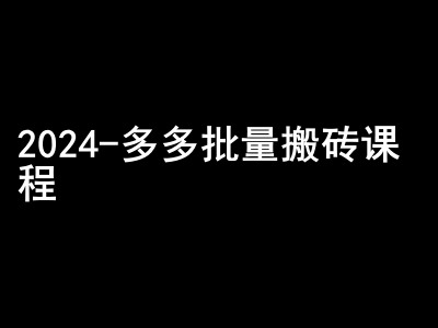 2024拼多多批量搬砖课程-闷声搞钱小圈子网创项目-知识付费-在线课程-自媒体创业-网络副业-优利资源优利资源网