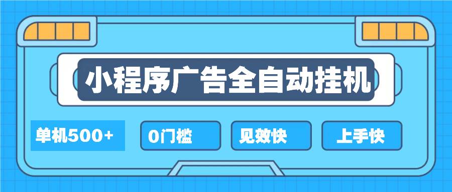 （13928期）2025全新小程序挂机，单机收益500+，新手小白可学，项目简单，无繁琐操…网创项目-知识付费-在线课程-自媒体创业-网络副业-优利资源优利资源网