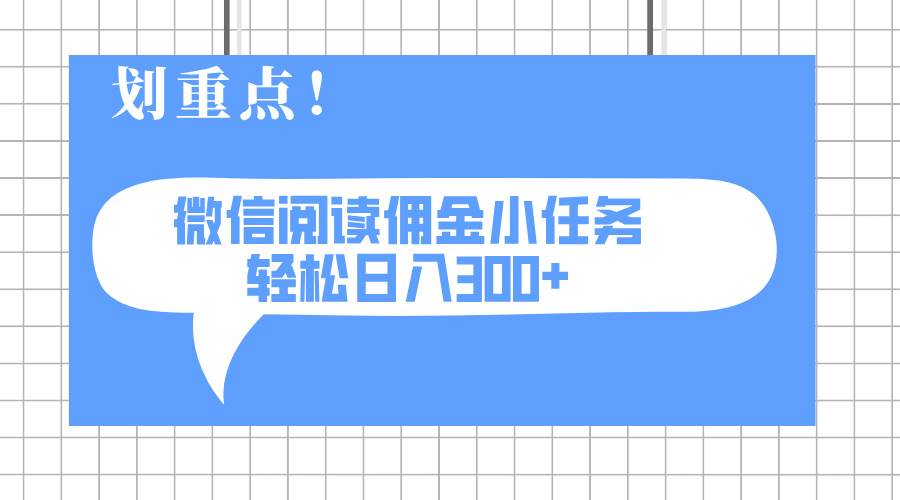 （14107期）2025最新微信阅读小任务，0成本，轻松日入300+可矩阵可放大网创项目-知识付费-在线课程-自媒体创业-网络副业-优利资源优利资源网