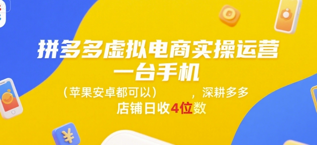 拼多多虚拟电商实操运营，一台手机(苹果安卓都可以)，深耕多多店铺日收4位数网创项目-知识付费-在线课程-自媒体创业-网络副业-优利资源优利资源网