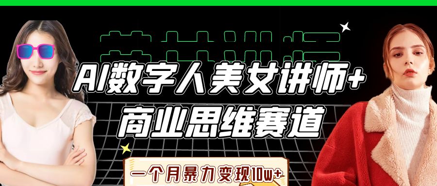 AI数字人美女讲师+商业思维赛道，一个月暴力变现10w+网创项目-知识付费-在线课程-自媒体创业-网络副业-优利资源优利资源网