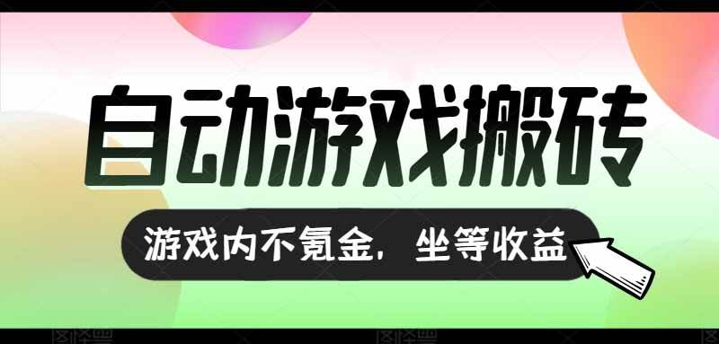 （15260期）全自动游戏打金搬砖，收益可观日入千元，游戏内零氪金，长期稳定可做网创项目-知识付费-在线课程-自媒体创业-网络副业-优利资源优利资源网