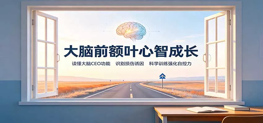 大脑前额叶心智成长：读懂大脑CEO功能，识别损伤诱因，科学训练强化自控力网创项目-知识付费-在线课程-自媒体创业-网络副业-优利资源优利资源网