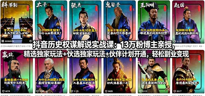 抖音历史权谋解说实战课：13万粉博主亲授，精选独家玩法+伙伴计划开通，轻松副业变现网创项目-知识付费-在线课程-自媒体创业-网络副业-优利资源优利资源网