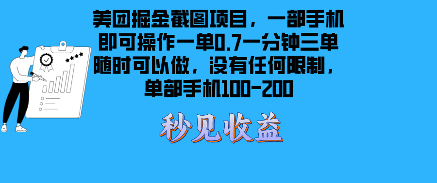 （13413期）美团掘金截图项目一部手机就可以做没有时间限制 一部手机日入100-200网创项目-知识付费-在线课程-自媒体创业-网络副业-优利资源优利资源网