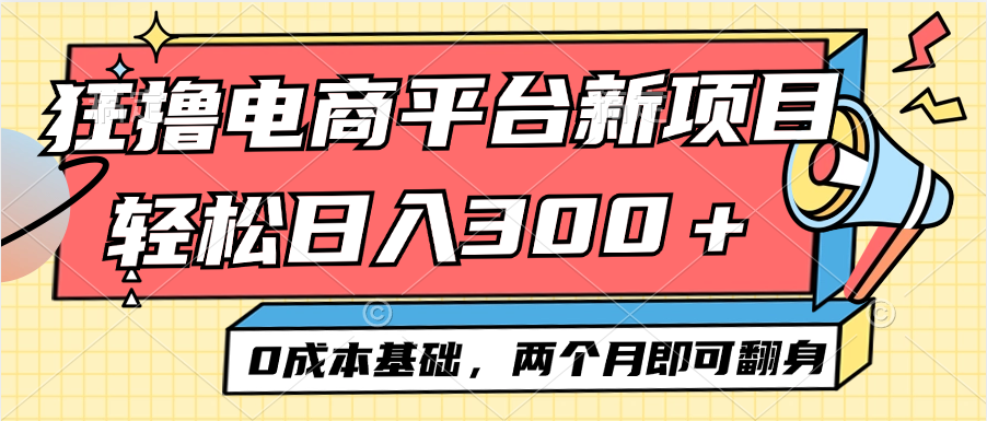 （12685期）电商平台新赛道变现项目小白轻松日入300＋0成本基础两个月即可翻身网创项目-知识付费-在线课程-自媒体创业-网络副业-优利资源优利资源网