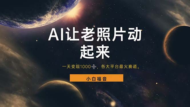 （11926期）让老照片动起来，一天变现1000+，各平台最火赛道，看完就会网创项目-知识付费-在线课程-自媒体创业-网络副业-优利资源优利资源网