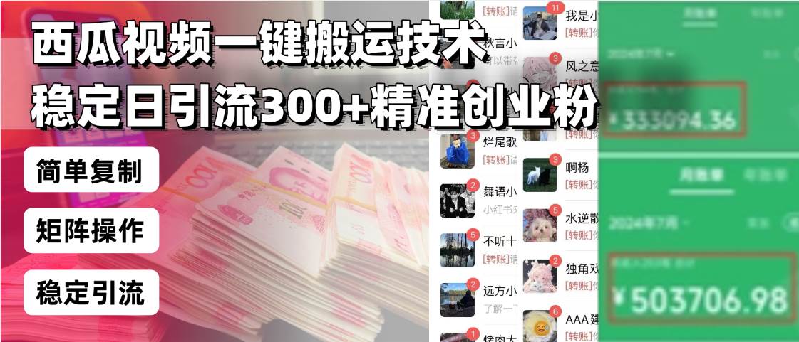 （13961期）西瓜视频一键搬运技术，稳定日引流300+精准创业粉，简单可复制给团队，…网创项目-知识付费-在线课程-自媒体创业-网络副业-优利资源优利资源网