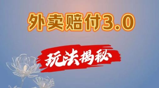 外卖赔付3.0玩法揭秘，简单易上手，在家用手机操作，每日500+【仅揭秘】网创项目-知识付费-在线课程-自媒体创业-网络副业-优利资源优利资源网
