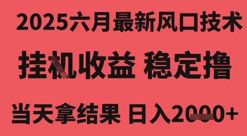 2025六月最新风口技术，无人挂G撸礼物，长期稳定 一个小时收益2k+，小白当天拿结果【揭秘】网创项目-知识付费-在线课程-自媒体创业-网络副业-优利资源优利资源网
