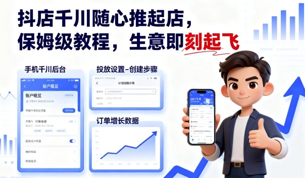 抖店千川随心推起店，保姆级教程，生意即刻起飞网创项目-知识付费-在线课程-自媒体创业-网络副业-优利资源优利资源网