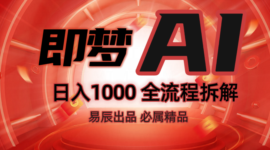 抖音最火的副业玩法拆解！即梦AI抖音副业操作全流程教学！网创项目-知识付费-在线课程-自媒体创业-网络副业-优利资源优利资源网