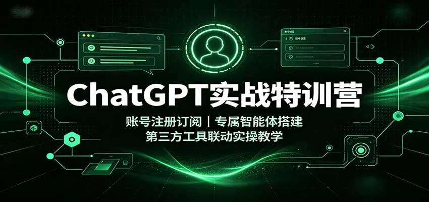 ChatGPT实战特训营：账号注册订阅，专属智能体搭建，第三方工具联动实操教学网创项目-知识付费-在线课程-自媒体创业-网络副业-优利资源优利资源网