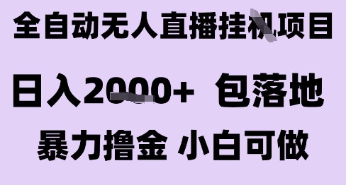 最新全自动抖音无人直播挂G项目，日入2k+ 包落地暴力撸金，小白可做【揭秘】网创项目-知识付费-在线课程-自媒体创业-网络副业-优利资源优利资源网