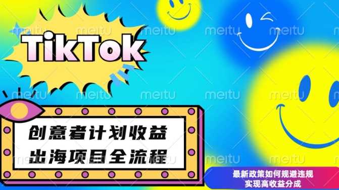 最新TikTok创意者计划开通条件及变现，如何规避违规实现高收益分成【揭秘】网创项目-知识付费-在线课程-自媒体创业-网络副业-优利资源优利资源网