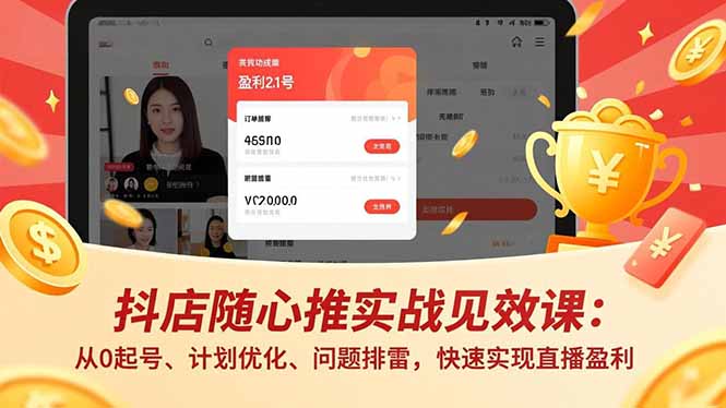 抖店随心推实战见效课(更新网创项目-知识付费-在线课程-自媒体创业-网络副业-优利资源优利资源网