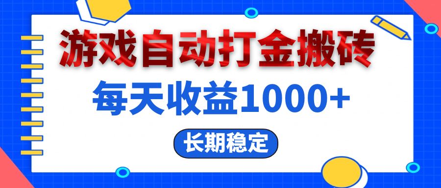 （13033期）电脑游戏自动打金搬砖，每天收益1000+ 长期稳定网创项目-知识付费-在线课程-自媒体创业-网络副业-优利资源优利资源网