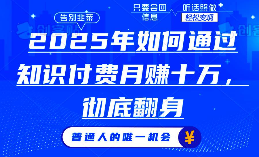 （14019期）2025年如何通过知识付费月入十万，年入百万。。网创项目-知识付费-在线课程-自媒体创业-网络副业-优利资源优利资源网