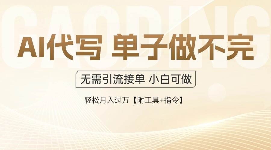 （14892期）AI代写接单，一单一结多劳多得，当天做当天见收益，单子接不完，日入多…网创项目-知识付费-在线课程-自媒体创业-网络副业-优利资源优利资源网