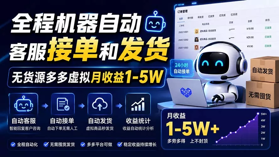 全程机器自动客服接单和发货，无货源多多虚拟月收益1-5W网创项目-知识付费-在线课程-自媒体创业-网络副业-优利资源优利资源网