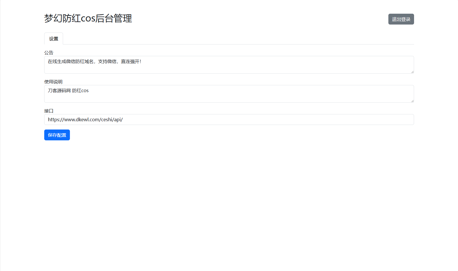 梦幻域名防红COS系统源码 带后台 全开源插图1