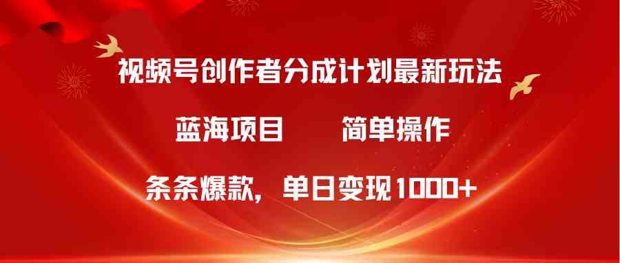 （10093期）视频号创作者分成5.0，最新方法，条条爆款，简单无脑，单日变现1000+网创项目-知识付费-在线课程-自媒体创业-网络副业-优利资源优利资源网