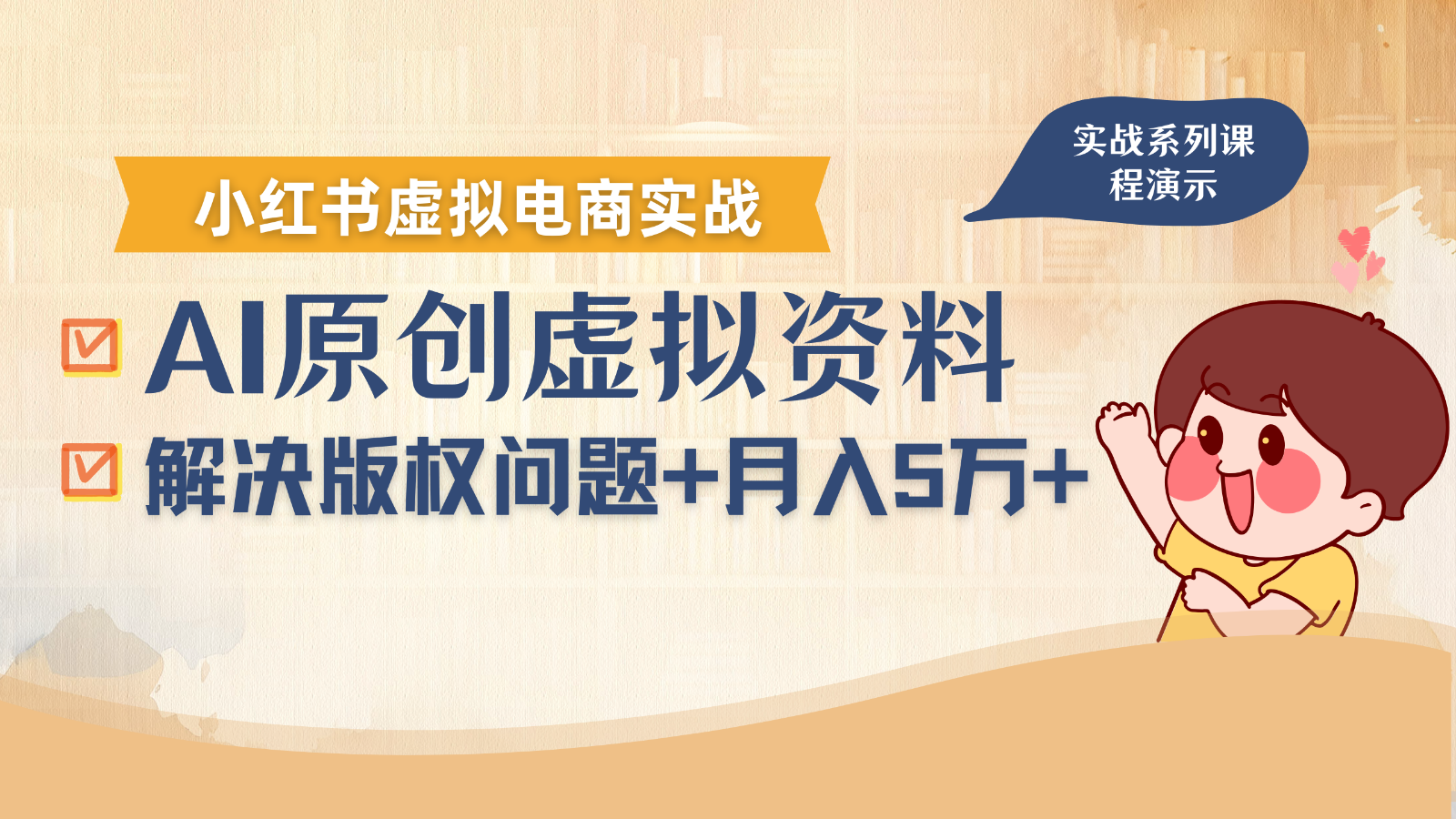 借助AI操作小红书虚拟电商，解决资料版权问题，新手轻松月入1万+网创项目-知识付费-在线课程-自媒体创业-网络副业-优利资源优利资源网