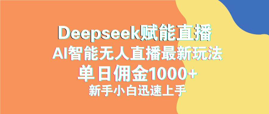 （14482期）最新抖音直播最新玩法 deepseek赋能直播 单日佣金1000+ 新手小白快速上手网创项目-知识付费-在线课程-自媒体创业-网络副业-优利资源优利资源网