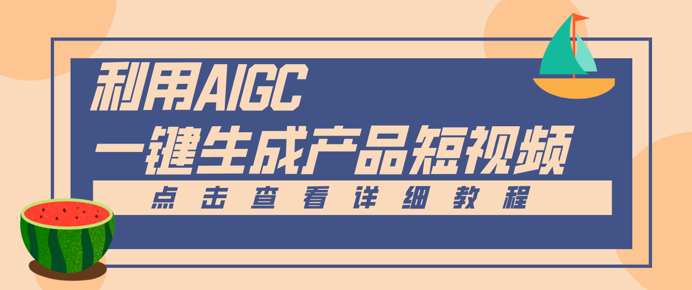 一键生成【电商产品短视频】2.0新玩法，零门槛轻松做原创，月入万元网创项目-知识付费-在线课程-自媒体创业-网络副业-优利资源优利资源网