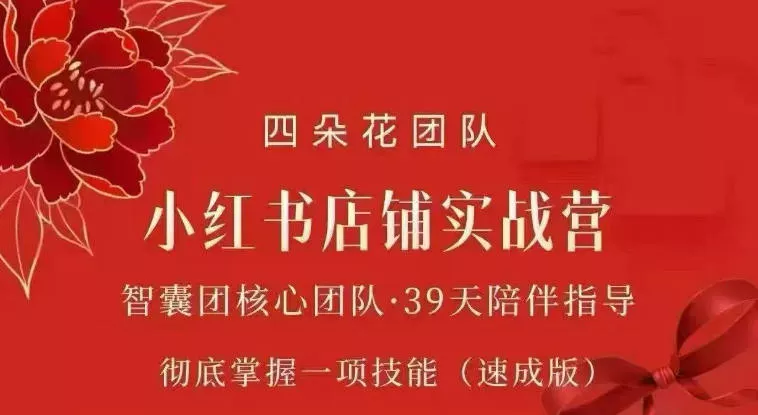 四朵花-小红书店铺专项实战营，专项类目开店跑通全流程，彻底掌握一项技能(速成版)网创项目-知识付费-在线课程-自媒体创业-网络副业-优利资源优利资源网