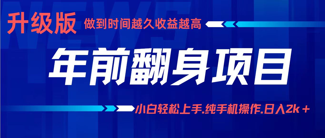 年前翻身项目，新手小白月入3w+，纯手机一条龙实操玩法网创项目-知识付费-在线课程-自媒体创业-网络副业-优利资源优利资源网