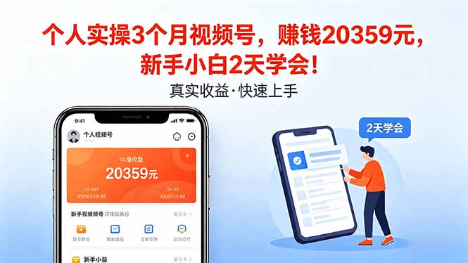 个人实操3个月视频号，收入20359元，新手小白2天学会！网创项目-知识付费-在线课程-自媒体创业-网络副业-优利资源优利资源网
