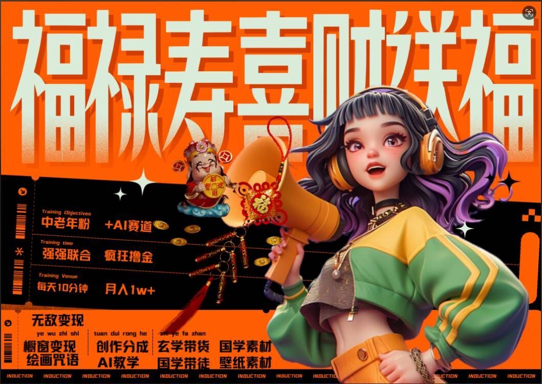 AI狂撸中老年赛道，福禄寿喜财送财送福，每日轻松十分钟，月入1W+， 抓紧冲网创项目-知识付费-在线课程-自媒体创业-网络副业-优利资源优利资源网