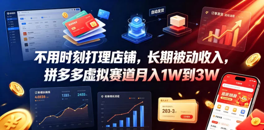 不用时刻打理店铺，长期被动收入，拼多多虚拟赛道月入1W到3W【揭秘】网创项目-知识付费-在线课程-自媒体创业-网络副业-优利资源优利资源网