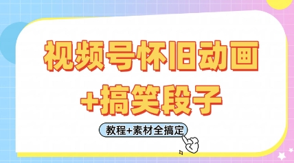 视频号怀旧动画+搞笑段子，轻松日入4张，只需会剪辑，教程+素材全搞定网创项目-知识付费-在线课程-自媒体创业-网络副业-优利资源优利资源网